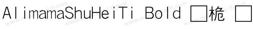 AlimamaShuHeiTi Bold 普通字体转换